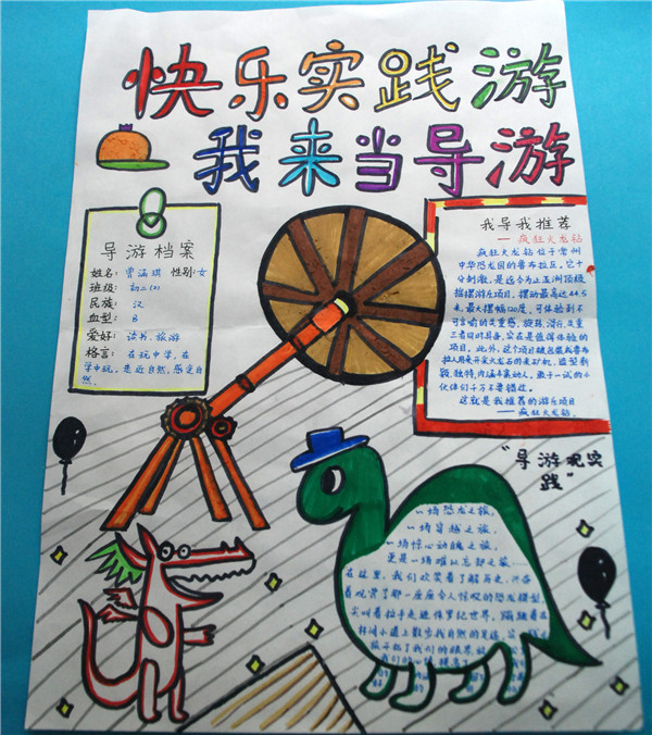 《快乐实践游,我来当导游》——记春游实践活动小报展