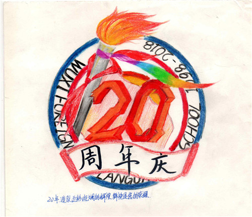 我的logo 我做主 ——校园文化艺术节美术组校庆20周年标志设计大赛